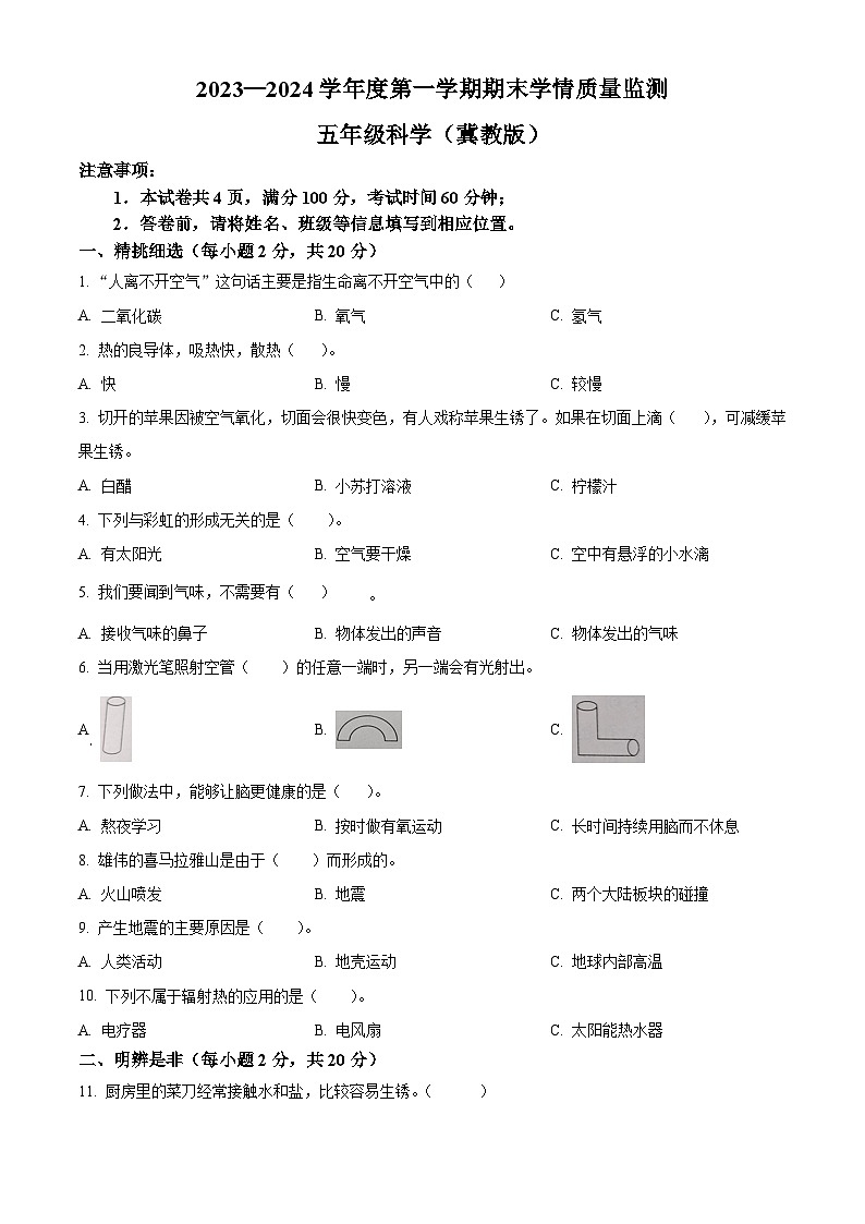 2023-2024学年山西省朔州市怀仁市怀仁县新桥小学冀人版五年级上册期末考试科学试卷（原卷版+解析版）01