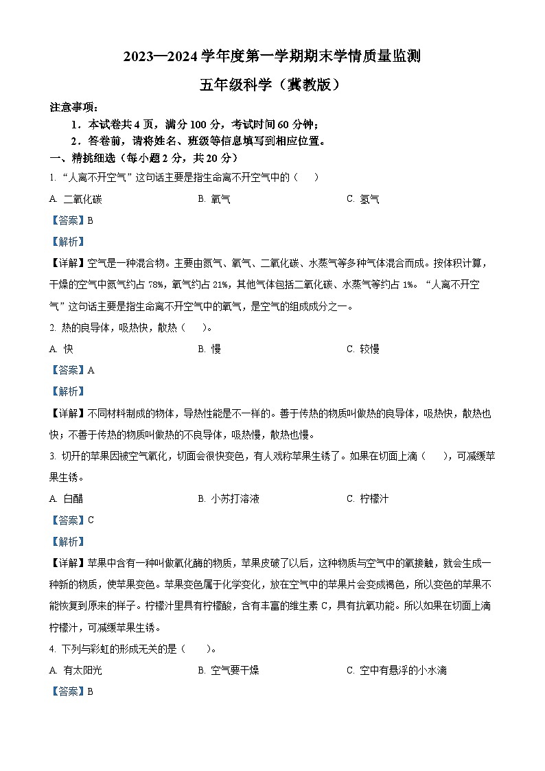 2023-2024学年山西省朔州市怀仁市怀仁县新桥小学冀人版五年级上册期末考试科学试卷（原卷版+解析版）01