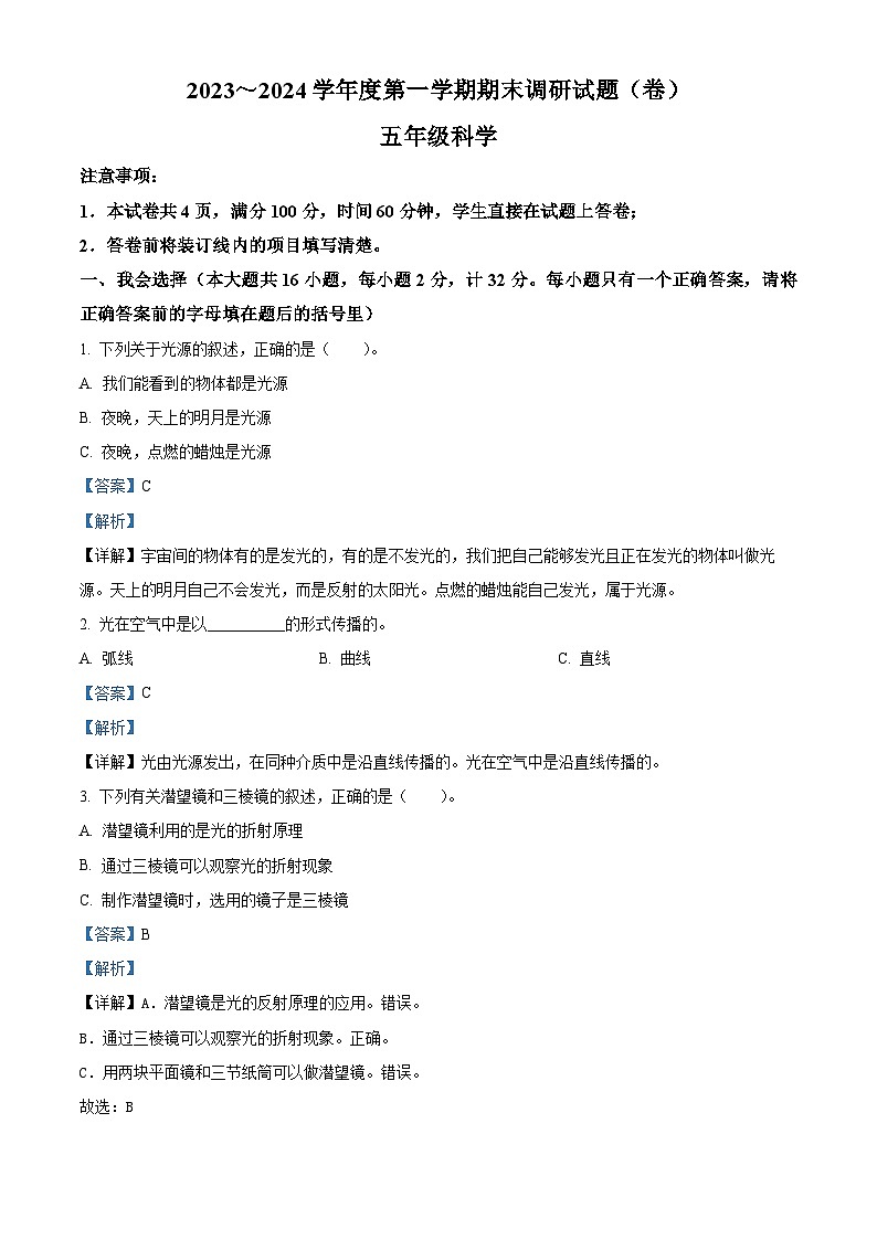 2023-2024学年陕西省铜川市王益区铜川市矿务局供应处小学教科版五年级上册期末考试科学试卷（解析版）第1页