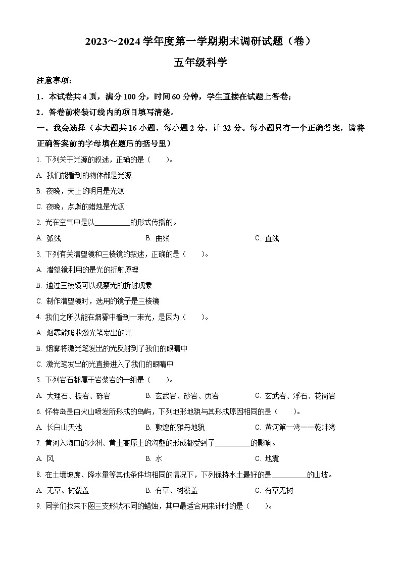 2023-2024学年陕西省铜川市王益区铜川市矿务局供应处小学教科版五年级上册期末考试科学试卷（原卷版）第1页