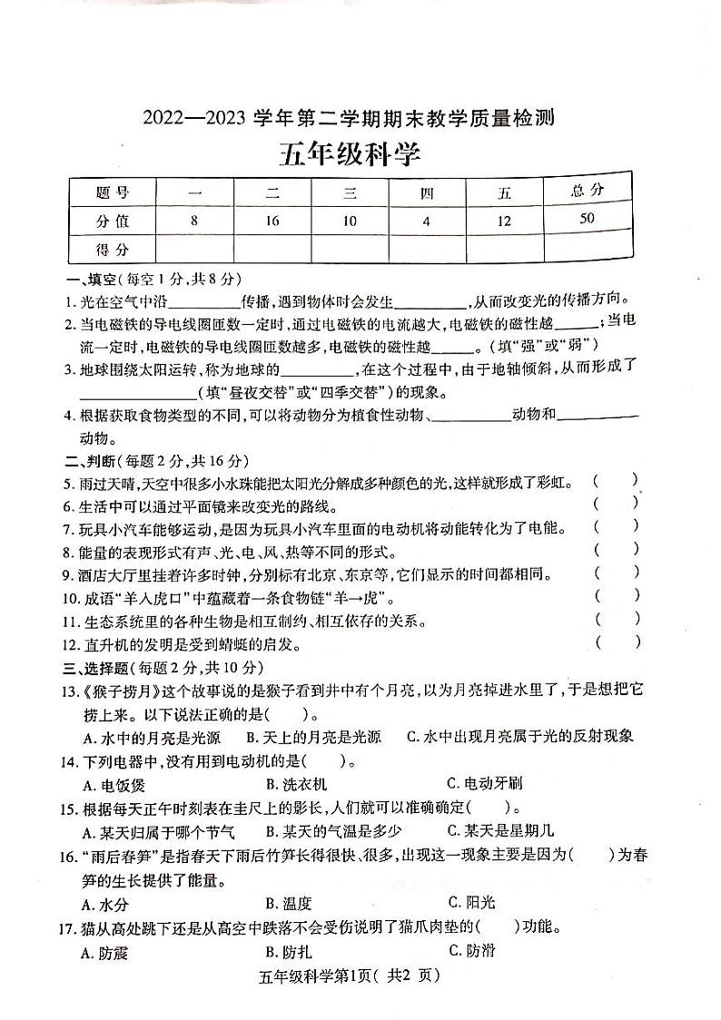 河南省许昌市襄城县2022-2023学年五年级下学期期末科学试卷第1页