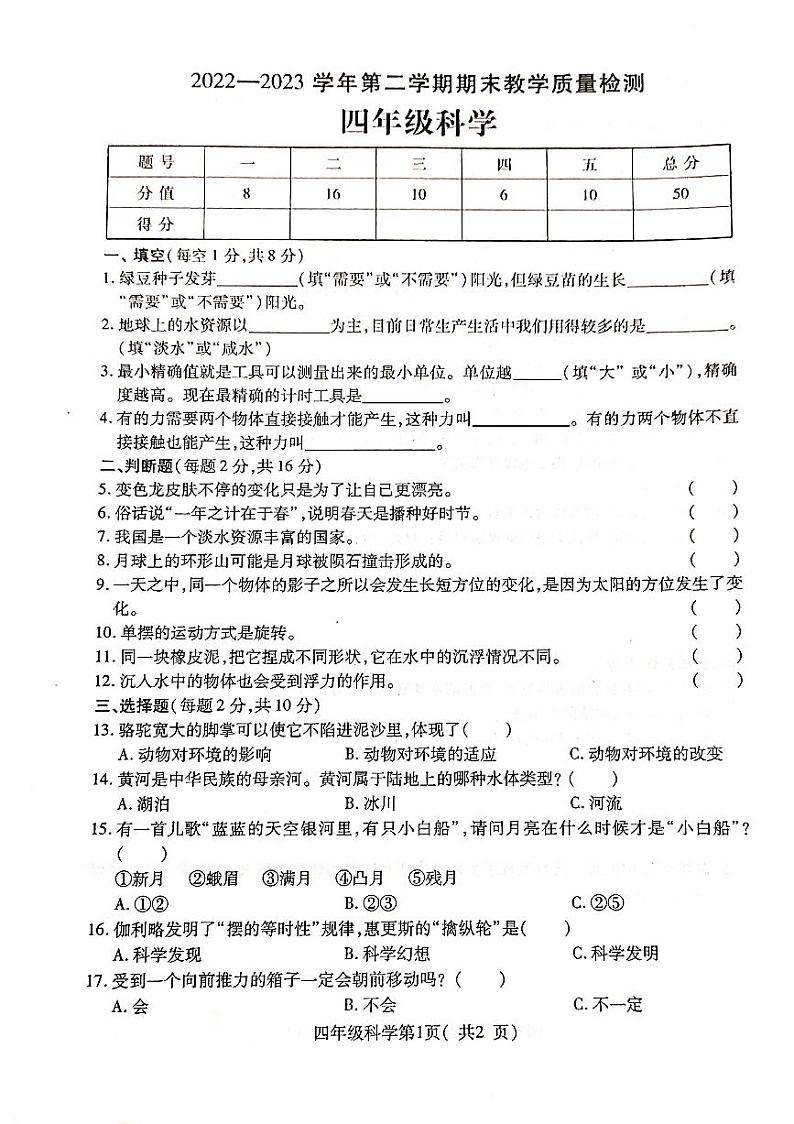 河南省许昌市襄城县2022-2023学年四年级下学期期末科学试卷第1页