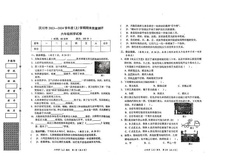 湖北省孝感市汉川市2023-2024学年六年级上学期1月期末科学试题01