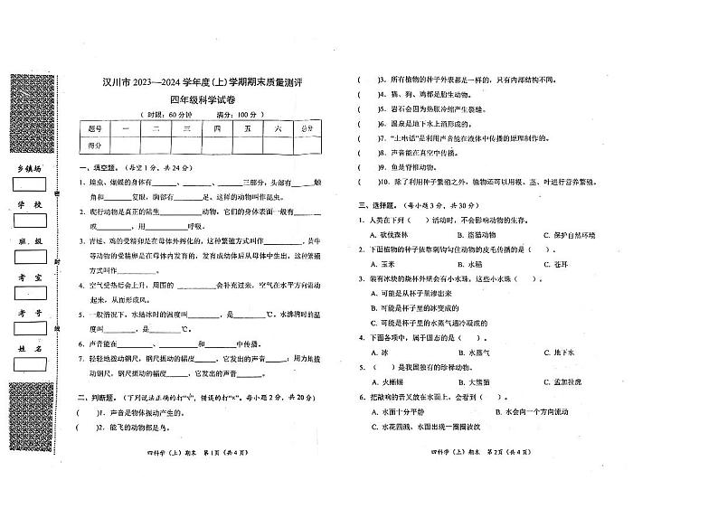 湖北省孝感市汉川市2023-2024学年四年级上学期1月期末科学试题01