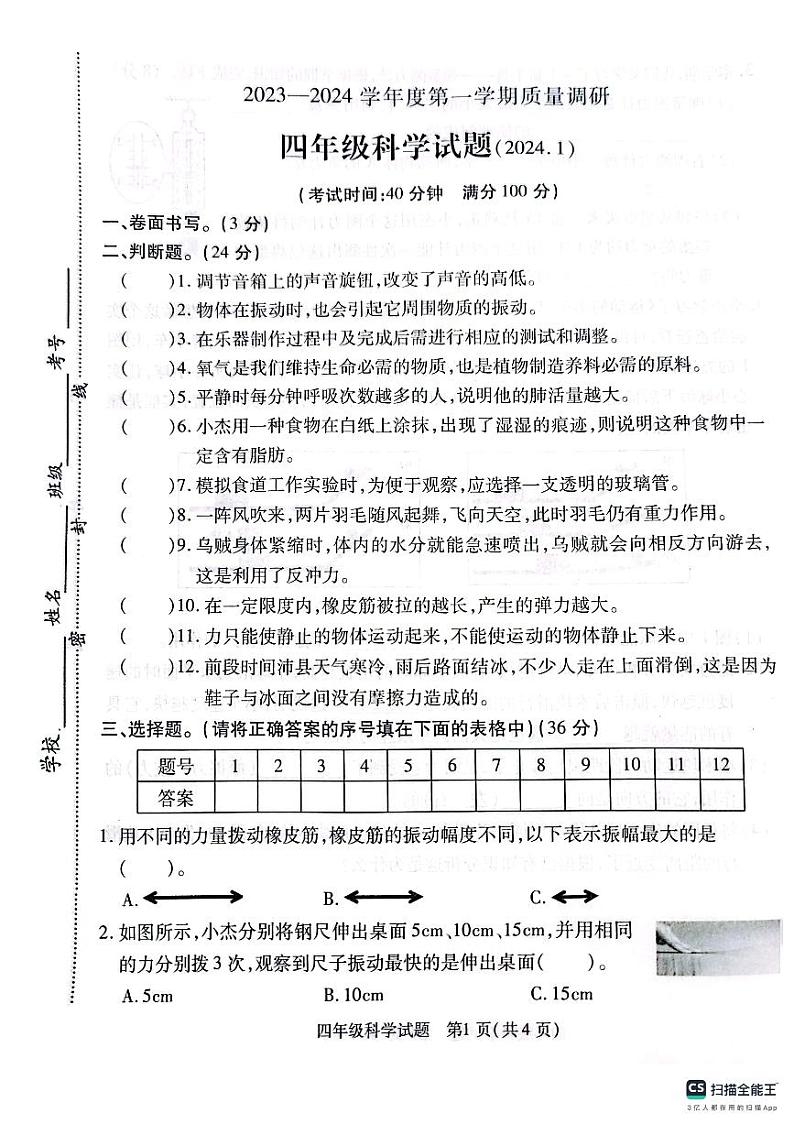 江苏省徐州市沛县2023-2024学年四年级上学期1月期末科学试题第1页