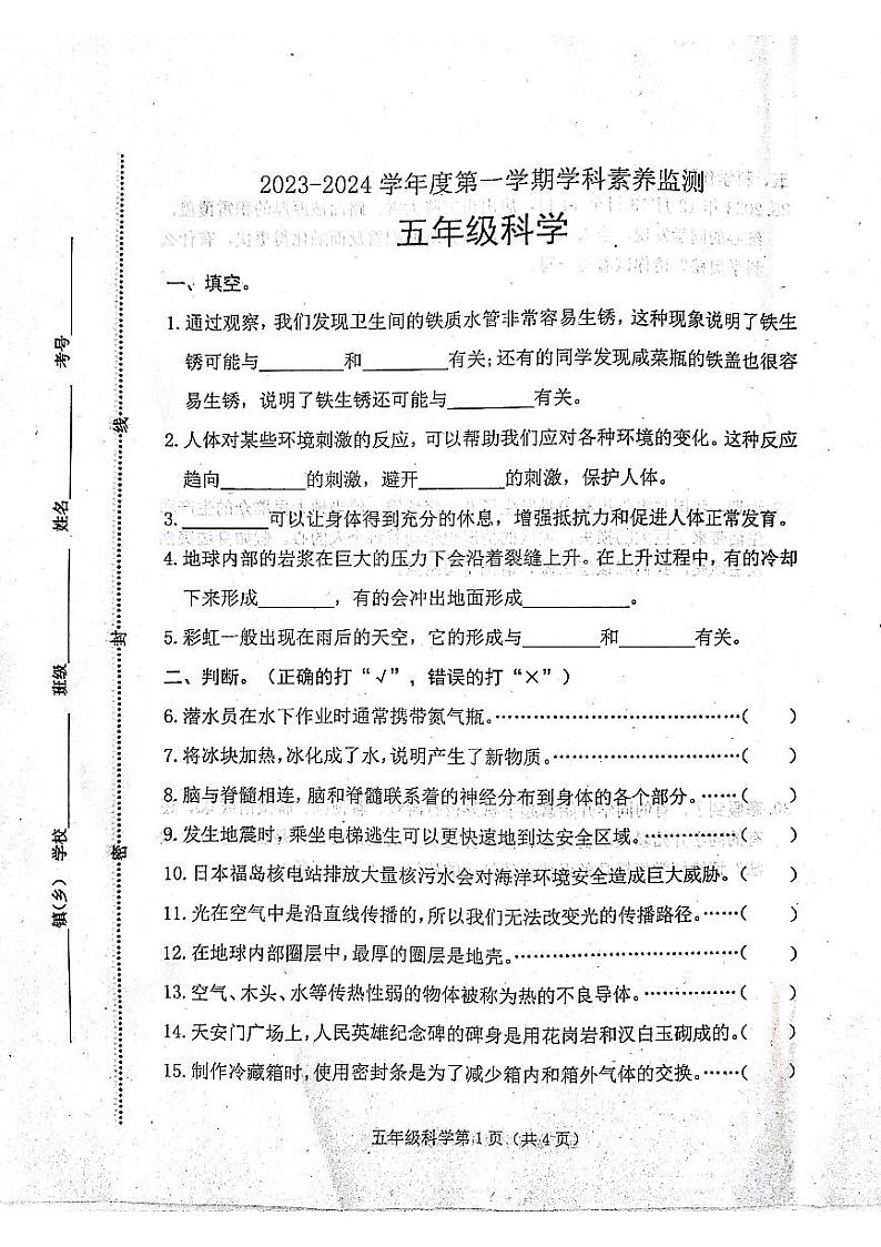 河北省唐山市滦南县2023-2024学年五年级上学期1月期末科学试题第1页