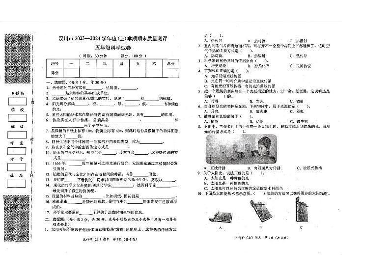 湖北省孝感市汉川市2023-2024学年五年级上学期1月期末科学试题第1页