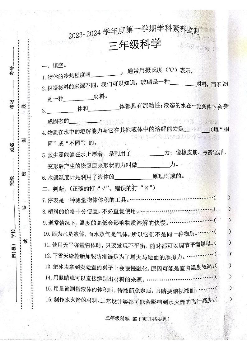 河北省唐山市滦南县2023-2024学年三年级上学期1月期末科学试题第1页