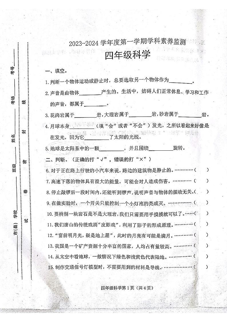 河北省唐山市滦南县2023-2024学年四年级上学期1月期末科学试题第1页