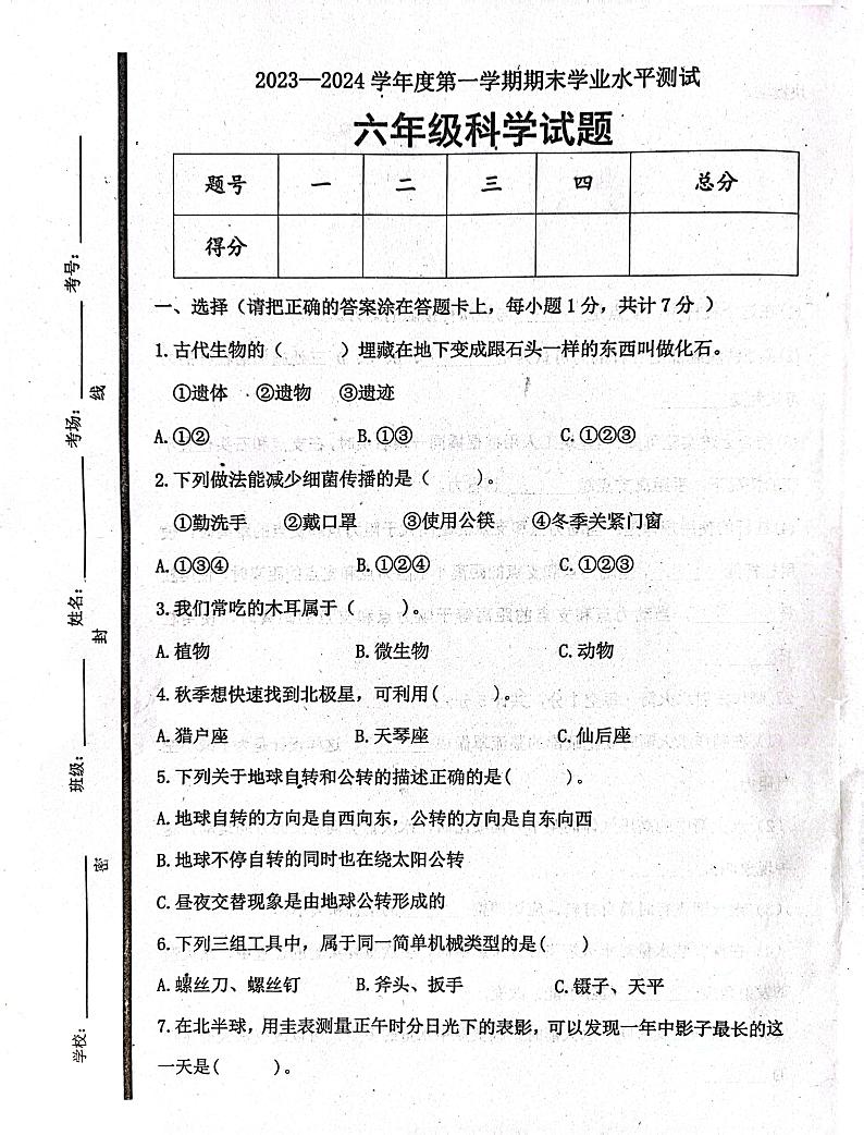 山东省济宁市嘉祥县2023-2024学年六年级上学期1月期末科学试题01
