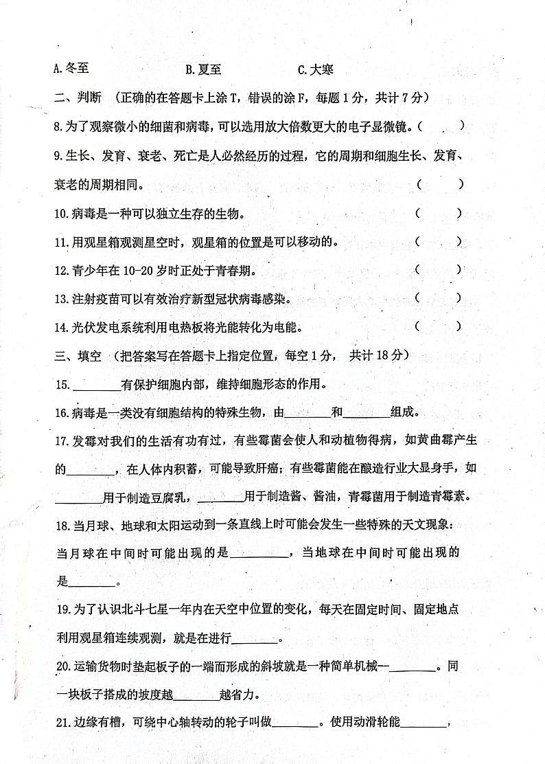 山东省济宁市嘉祥县2023-2024学年六年级上学期1月期末科学试题02