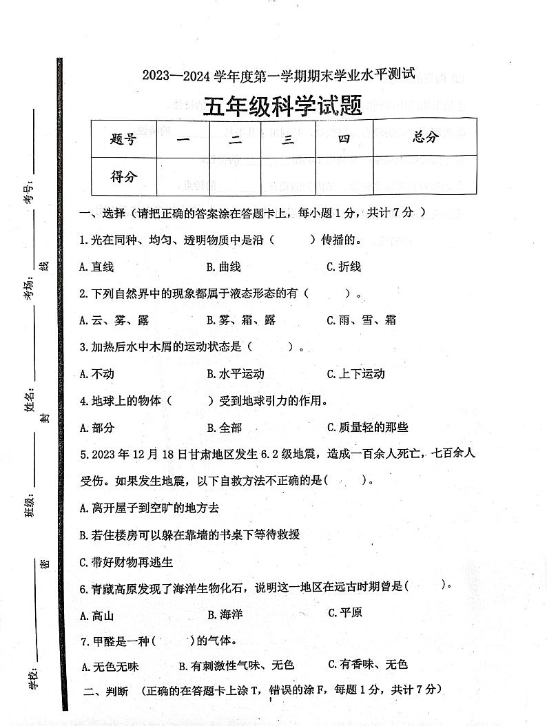 山东省济宁市嘉祥县2023-2024学年五年级上学期1月期末科学试题第1页