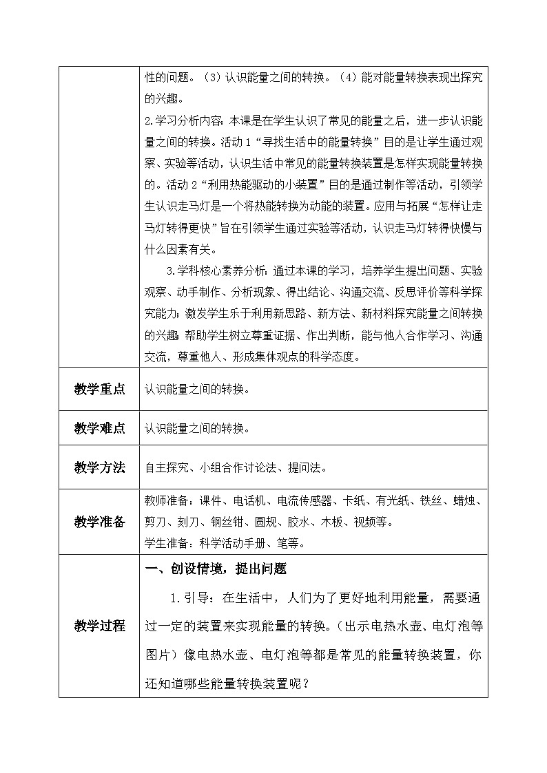 【核心素养】冀教版小学科学六年级上册     6.能量的转换   课件ppt+ 教案02