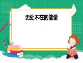 【核心素养】冀教版小学科学六年级上册     6.能量的转换   课件ppt+ 教案
