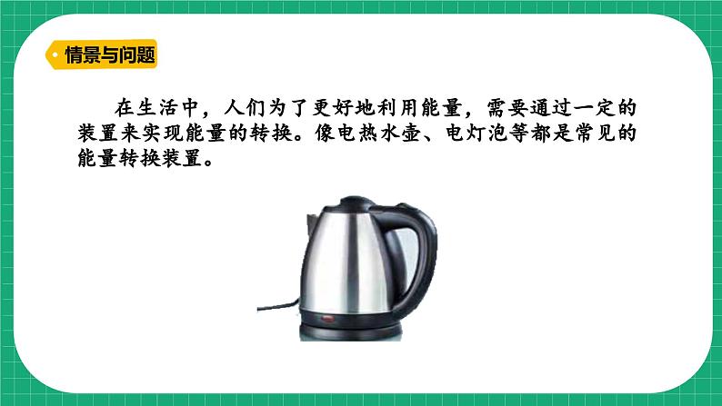 【核心素养】冀教版小学科学六年级上册     6.能量的转换   课件ppt+ 教案04