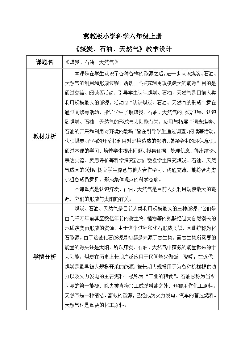【核心素养】冀教版小学科学六年级上册     10.煤炭、石油、天然气   课件ppt+ 教案01