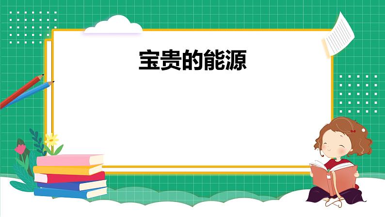 【核心素养】冀教版小学科学六年级上册     10.煤炭、石油、天然气   课件ppt+ 教案01