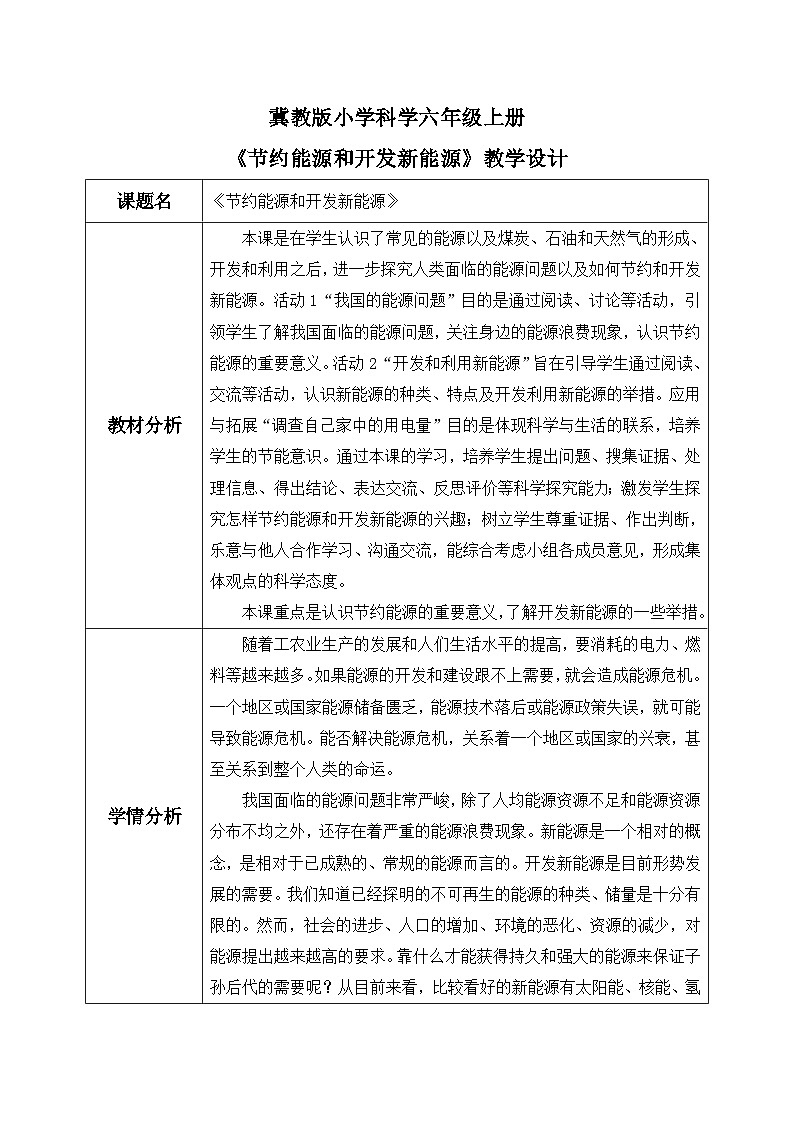 【核心素养】冀教版小学科学六年级上册     11.节约能源和开发新能源   课件ppt+ 教案01