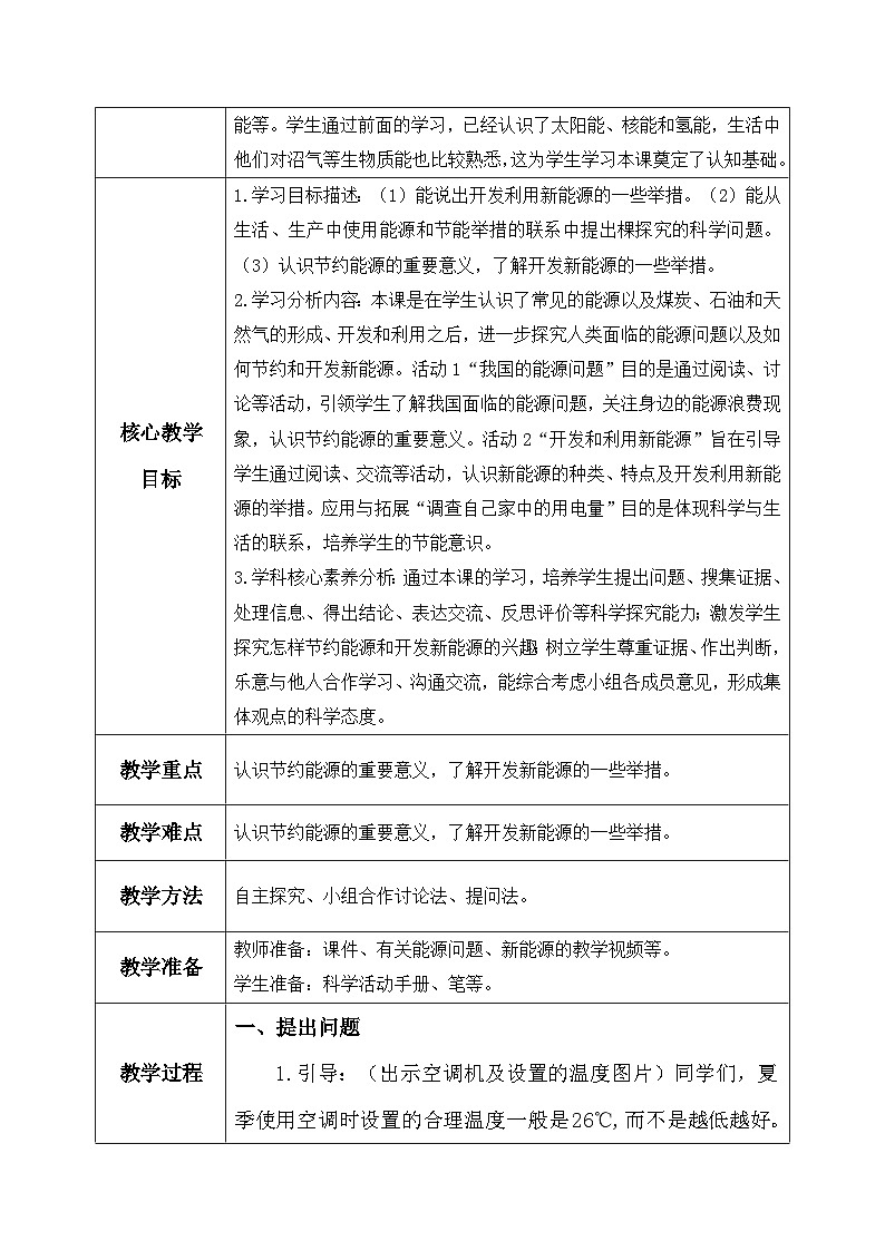【核心素养】冀教版小学科学六年级上册     11.节约能源和开发新能源   课件ppt+ 教案02