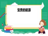 【核心素养】冀教版小学科学六年级上册     11.节约能源和开发新能源   课件ppt+ 教案