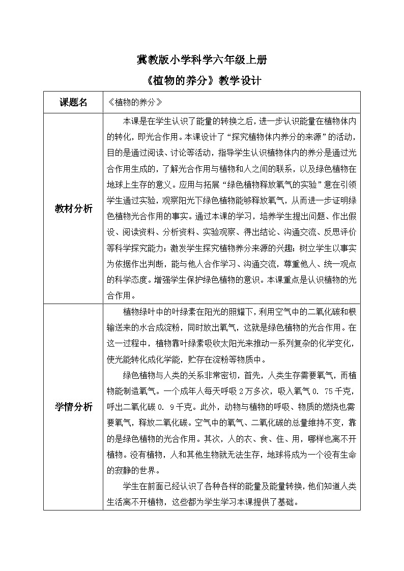【核心素养】冀教版小学科学六年级上册     12.植物的养分   课件ppt+ 教案01