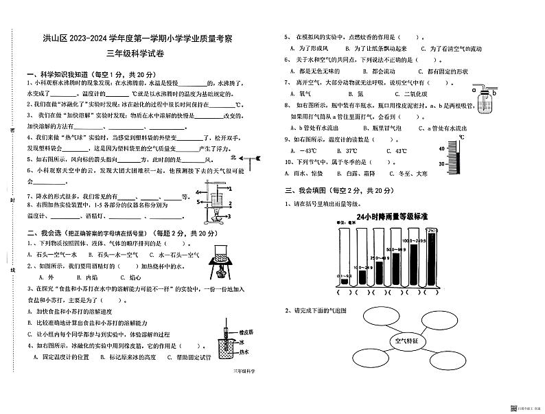 湖北省武汉市洪山区2023-2024学年三年级上学期期末学业质量考察科学试卷01