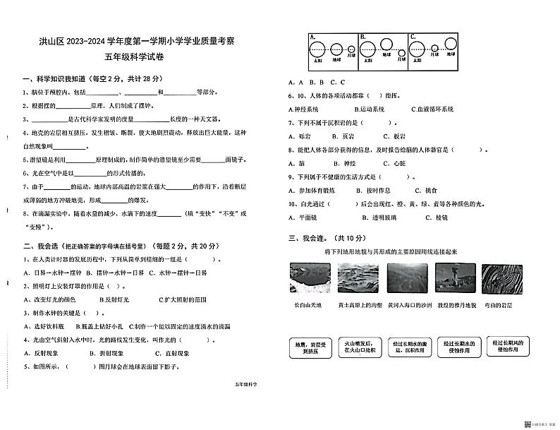 湖北省武汉市洪山区2023-2024学年五年级上学期期末学业质量考察科学试卷第1页