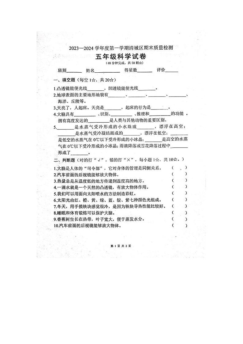广东省清远市清城区2023-2024学年五年级上学期期末质量检测科学试题第1页