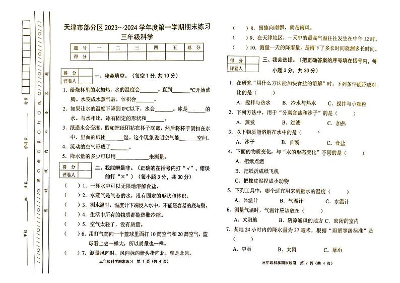 天津市部分区2023-2024学年三年级上学期期末考试科学试题第1页