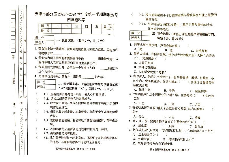 天津市部分区2023-2024学年四年级上学期期末考试科学试题第1页