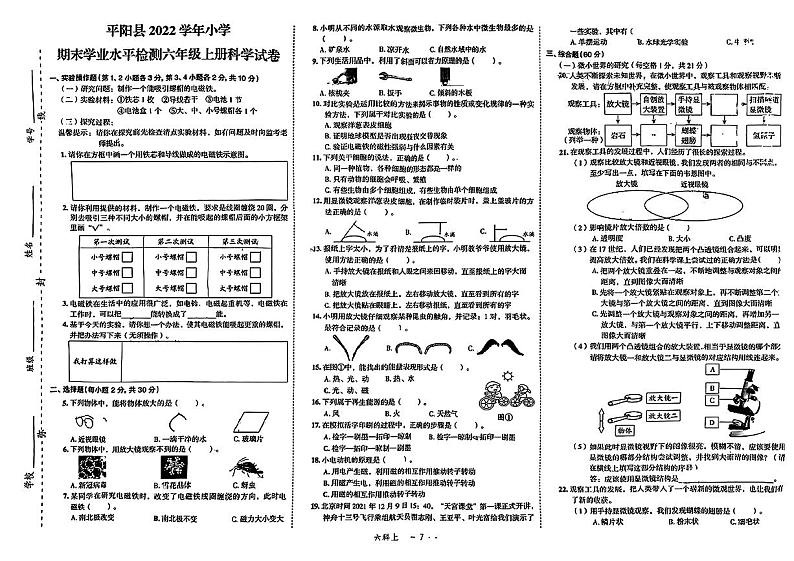 温州市平阳县2023-2024学年六年级上学期期末科学试题01