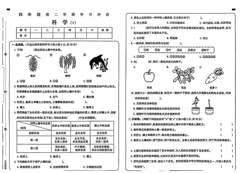 河北省正定县部分学校2023-2024学年四年级下学期第一次月考科学试题第1页