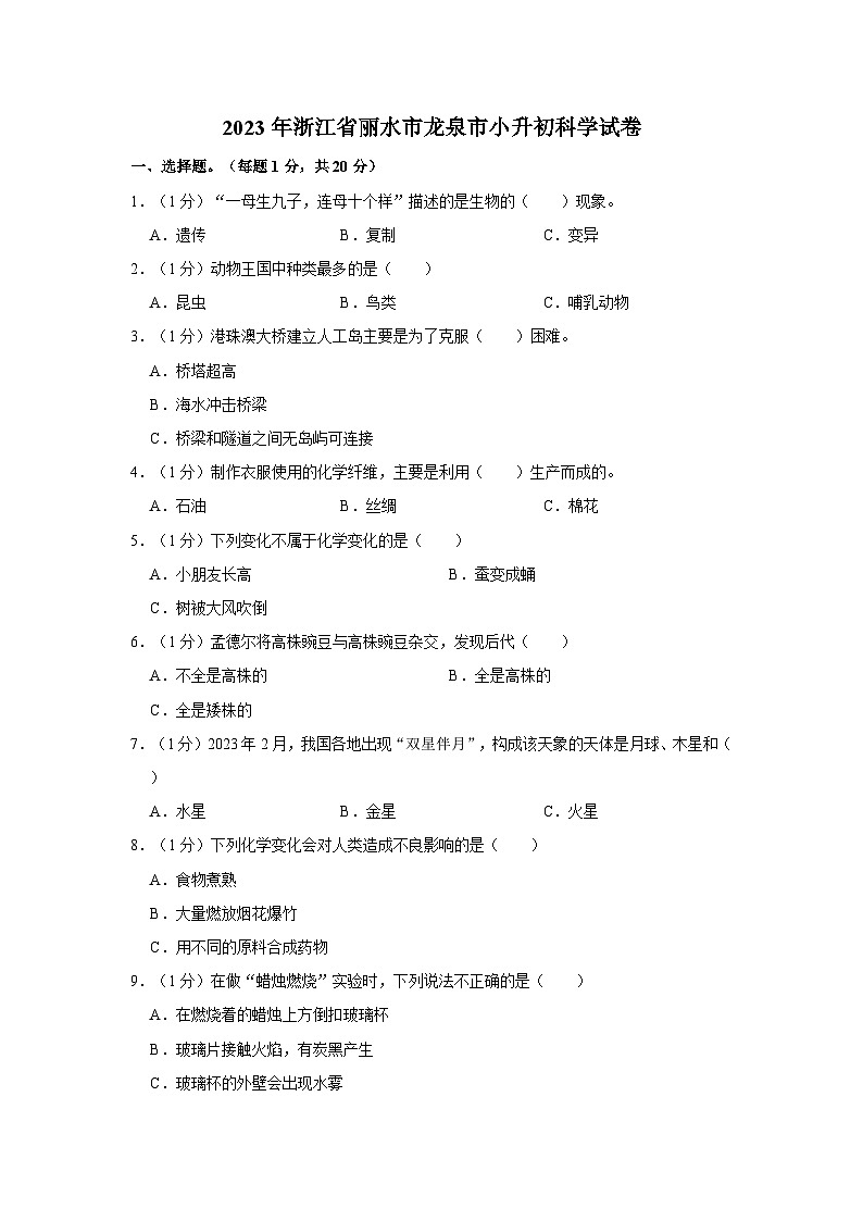 浙江省丽水市龙泉市2022-2023学年六年级下学期期末科学试卷01