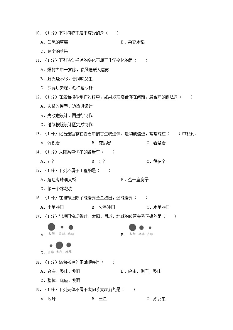 浙江省丽水市龙泉市2022-2023学年六年级下学期期末科学试卷02