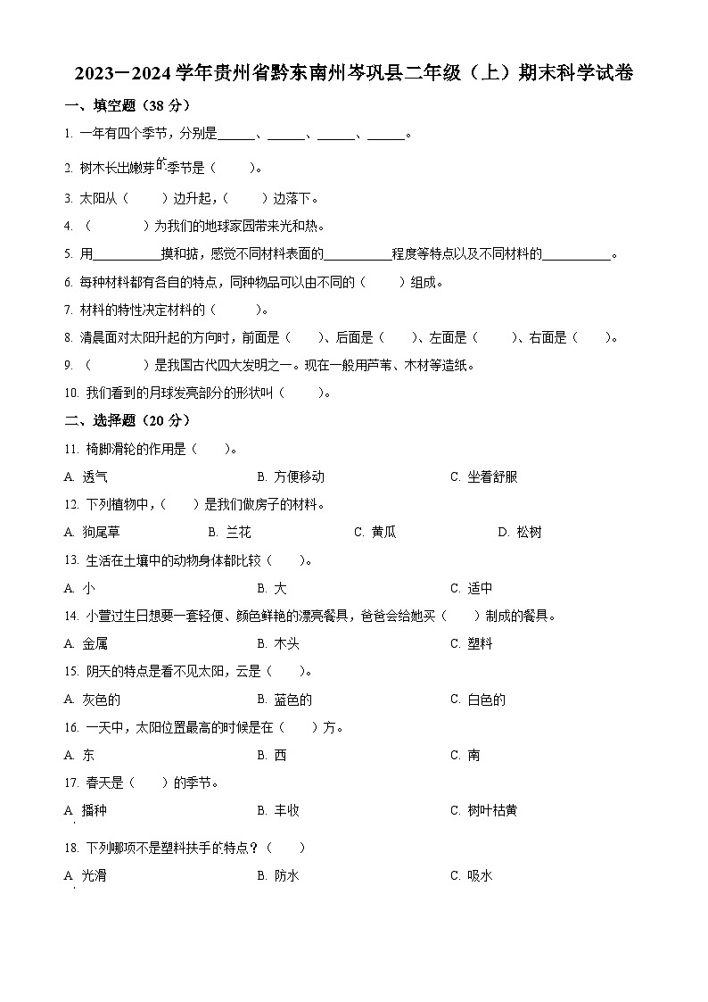 2023-2024学年贵州省黔东南州岑巩县苏教版二年级上册期末考试科学试卷（原卷版+解析版）01