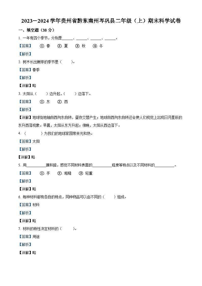 2023-2024学年贵州省黔东南州岑巩县苏教版二年级上册期末考试科学试卷（原卷版+解析版）01