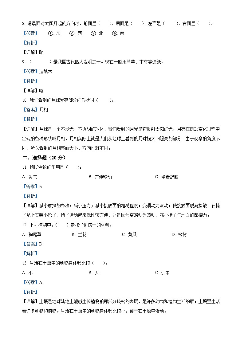 2023-2024学年贵州省黔东南州岑巩县苏教版二年级上册期末考试科学试卷（原卷版+解析版）02