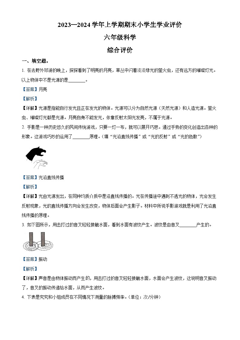 2023-2024学年河南省商丘市睢县大象版六年级上册期末考试科学试卷（原卷版+解析版）01