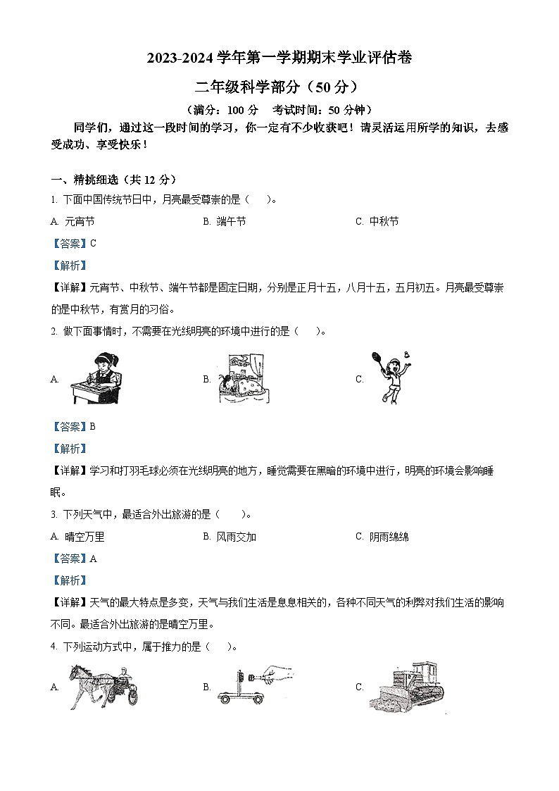 2023-2024学年山西省吕梁市离石区光明小学校苏教版二年级上册期末考试科学试卷（原卷版+解析版）01