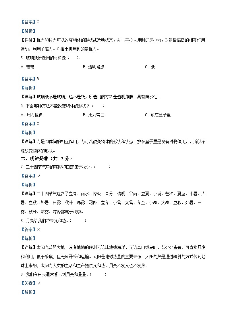 2023-2024学年山西省吕梁市离石区光明小学校苏教版二年级上册期末考试科学试卷（原卷版+解析版）02