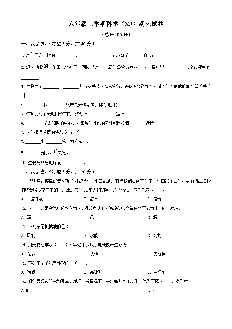 2023-2024学年陕西省安康市汉滨区新城办果园小学湘科版六年级上册期末考试科学试卷（原卷版+解析版）01
