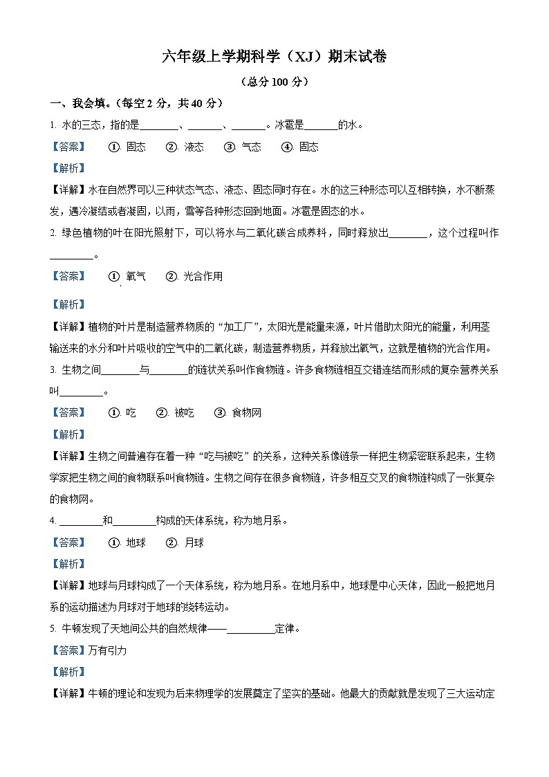 2023-2024学年陕西省安康市汉滨区新城办果园小学湘科版六年级上册期末考试科学试卷（原卷版+解析版）01