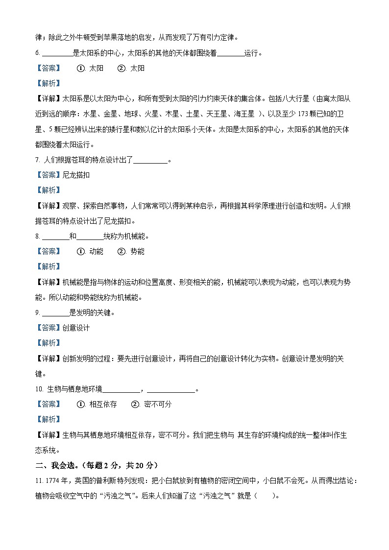 2023-2024学年陕西省安康市汉滨区新城办果园小学湘科版六年级上册期末考试科学试卷（原卷版+解析版）02