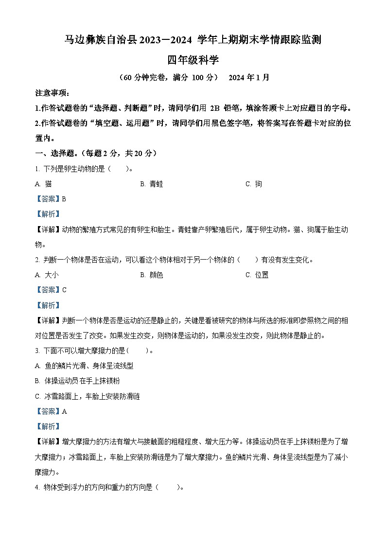 2023-2024学年四川省乐山市马边彝族自治县苏教版四年级上册期末考试科学试卷（原卷版+解析版）01
