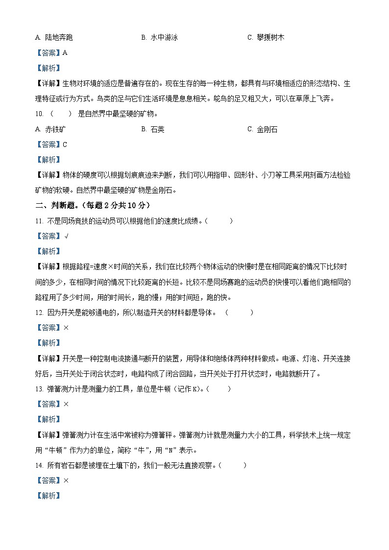 2023-2024学年四川省乐山市马边彝族自治县苏教版四年级上册期末考试科学试卷（原卷版+解析版）03