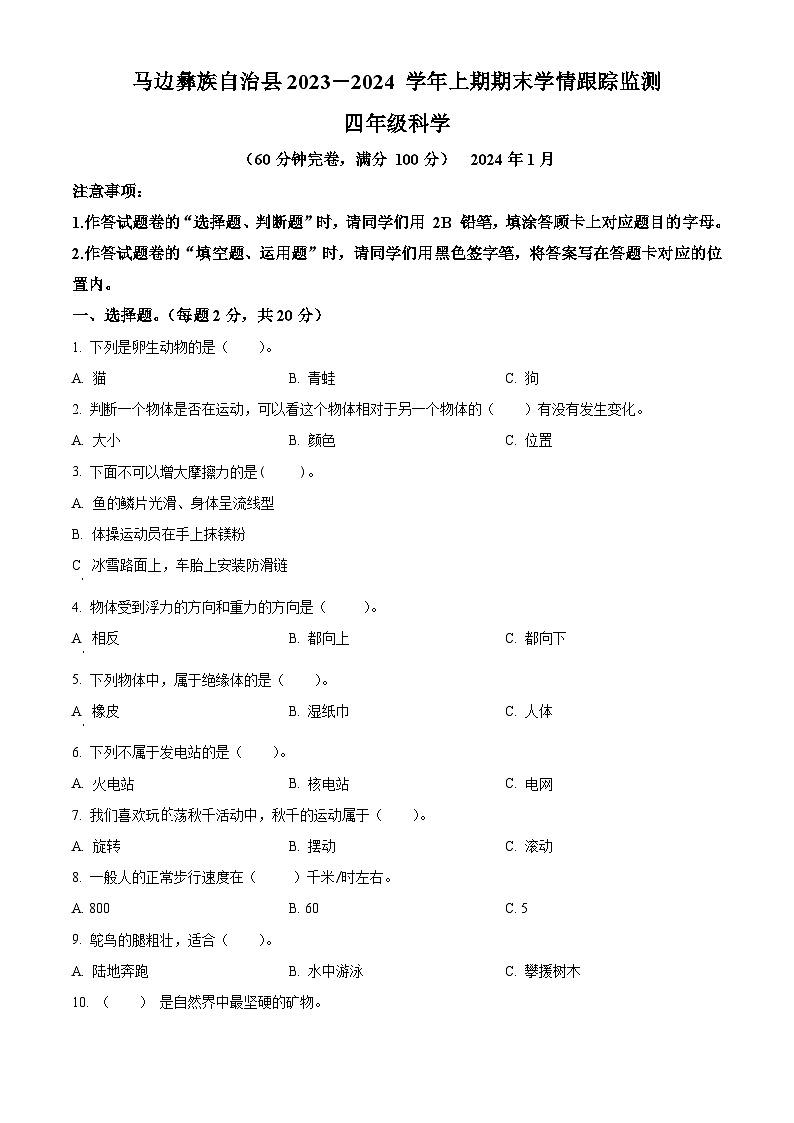 2023-2024学年四川省乐山市马边彝族自治县苏教版四年级上册期末考试科学试卷（原卷版+解析版）01