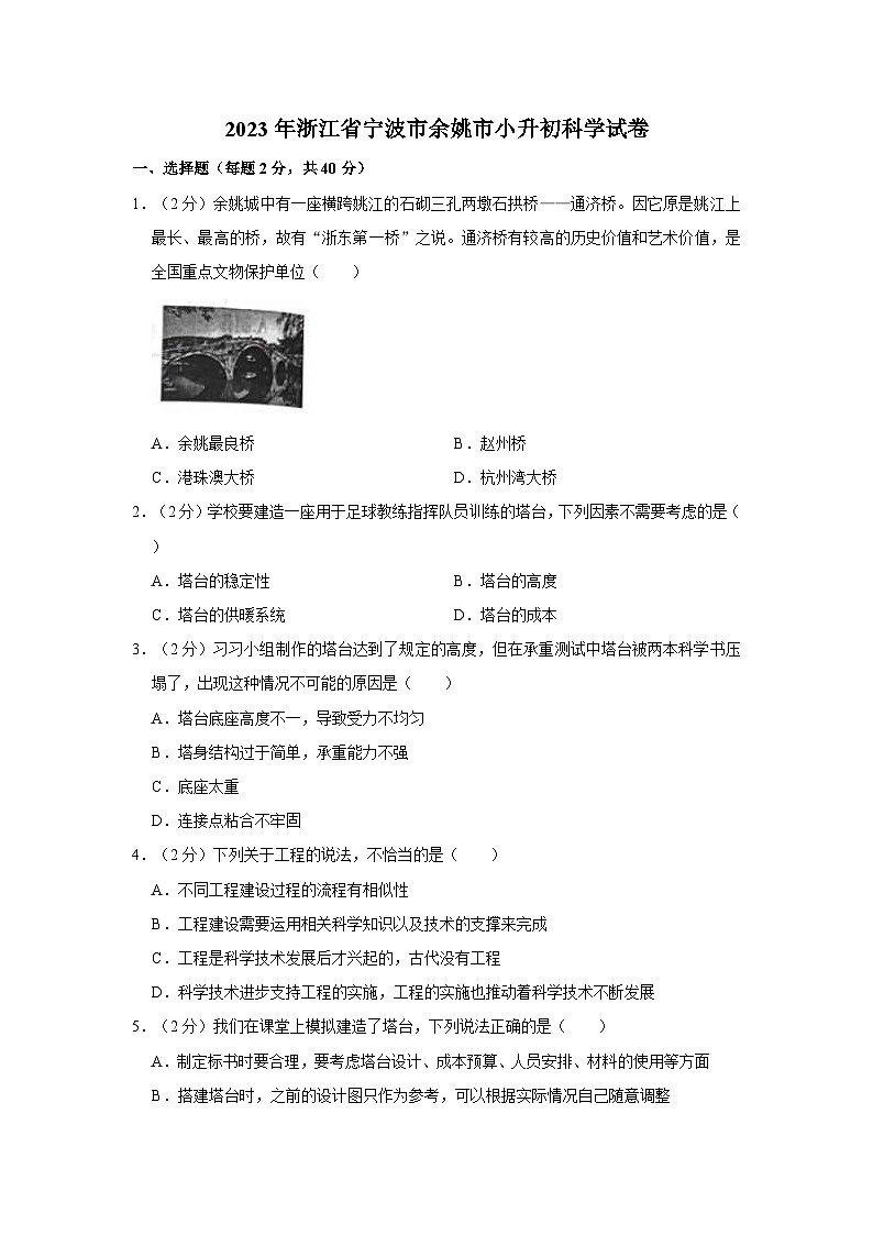 浙江省宁波市余姚市2022-2023学年六年级下学期期末科学试题第1页