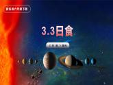 第3課 日食（教學課件）-2023-2024學年六年級科學下冊同步精品課堂系列（教科版）