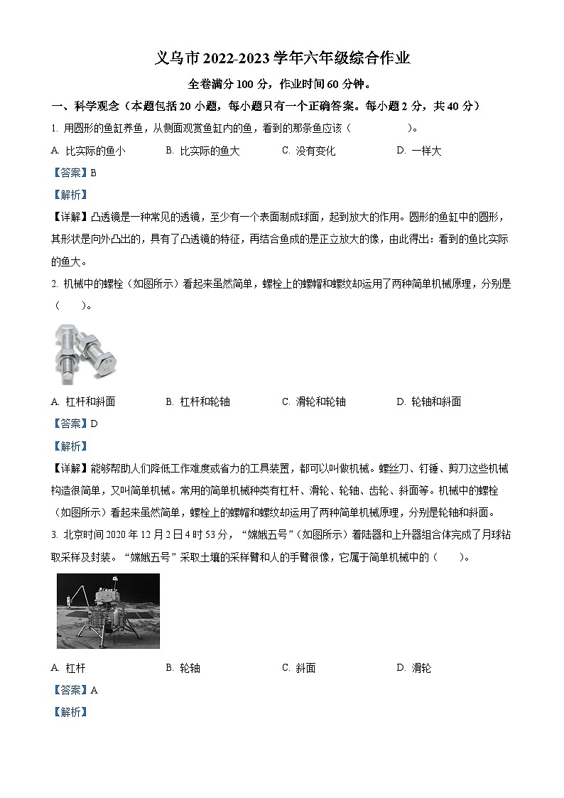 浙江省金华市义乌市教科版六年级下册期末考试科学试卷（解析版）第1页