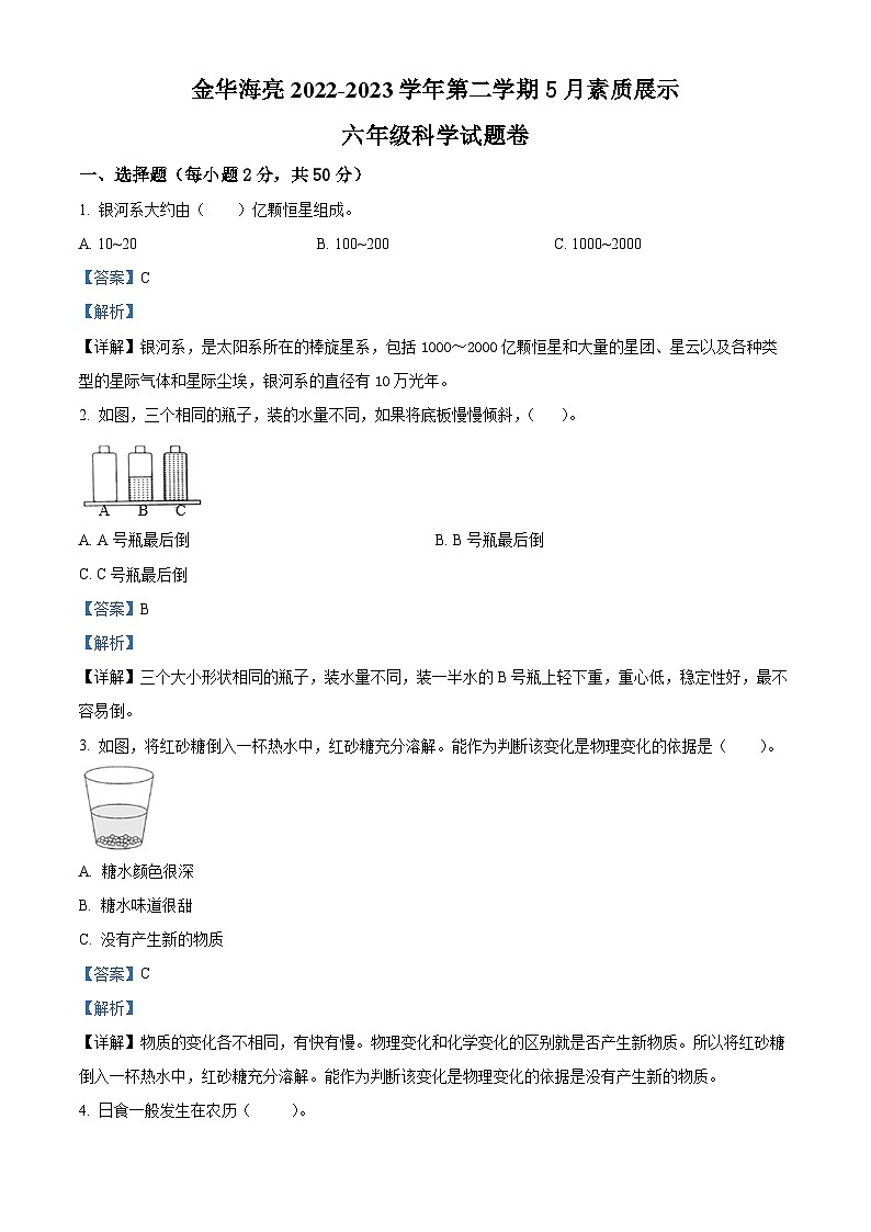 浙江省金华海亮外国语学校教科版六年级2022-2023学年下册5月素质考试科学试卷01